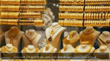 تحديثات الأسعار.. تغيرات جديدة في قيمة مثقال الذهب عيار 21 داخل الأسواق العراقية